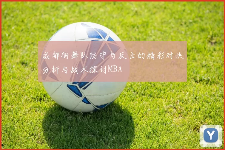 成都街舞队防守与反击的精彩对决分析与战术探讨MBA