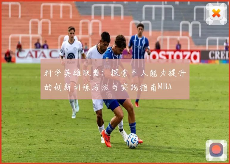 科学英雄联盟：探索个人能力提升的创新训练方法与实践指南MBA