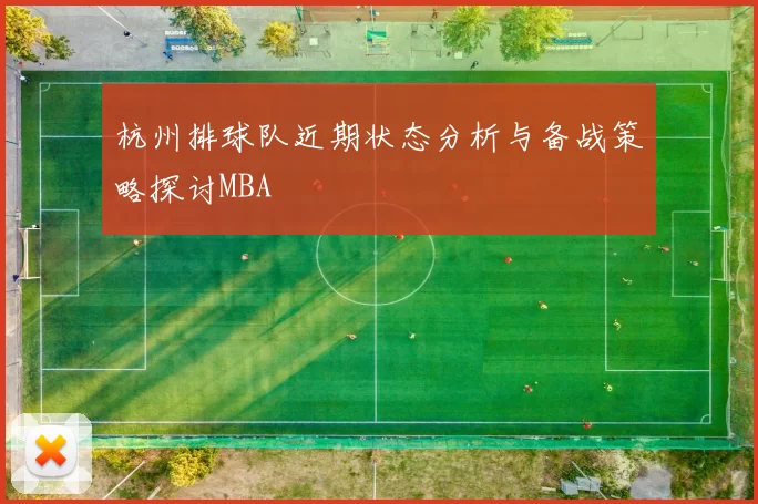 杭州排球队近期状态分析与备战策略探讨MBA