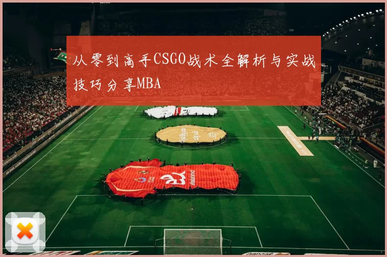 从零到高手CSGO战术全解析与实战技巧分享MBA
