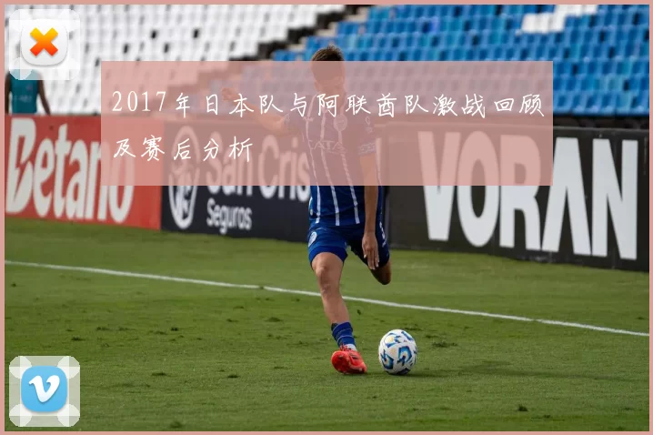 2017年日本队与阿联酋队激战回顾及赛后分析