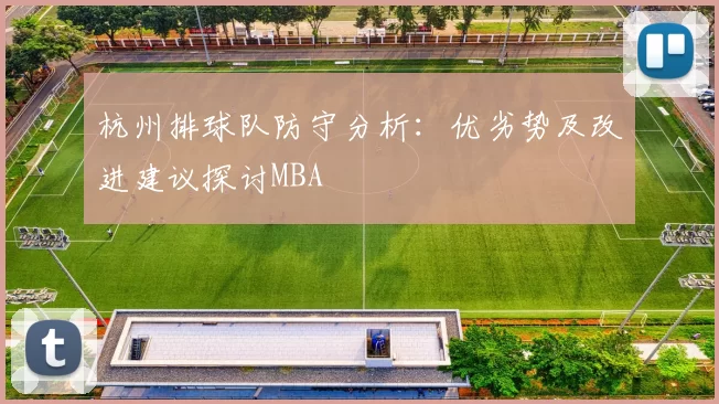 杭州排球队防守分析：优劣势及改进建议探讨MBA