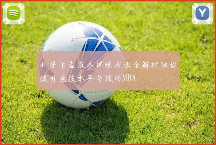 科学飞盘技术训练方法全解析助你提升竞技水平与技巧MBA