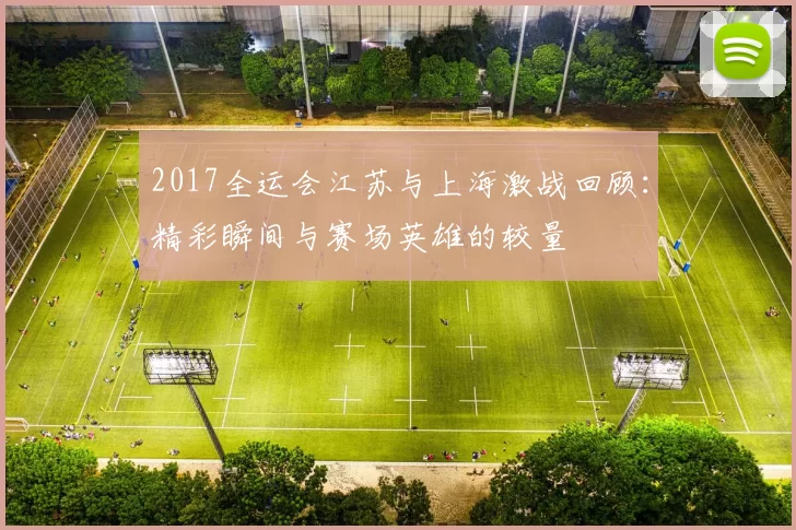 2017全运会江苏与上海激战回顾：精彩瞬间与赛场英雄的较量