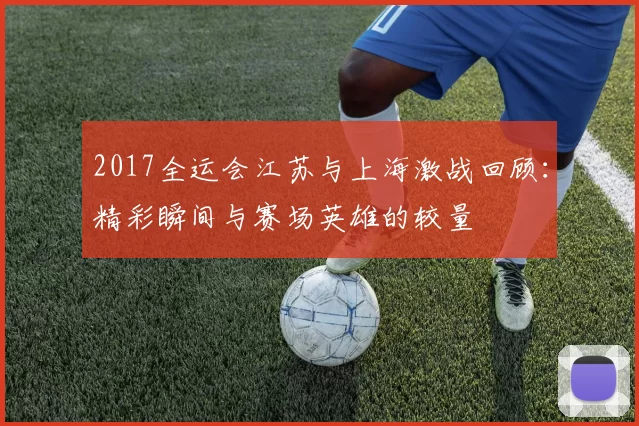 2017全运会江苏与上海激战回顾：精彩瞬间与赛场英雄的较量